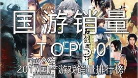 国产游戏排行,盘点热门排行背后的创新与魅力